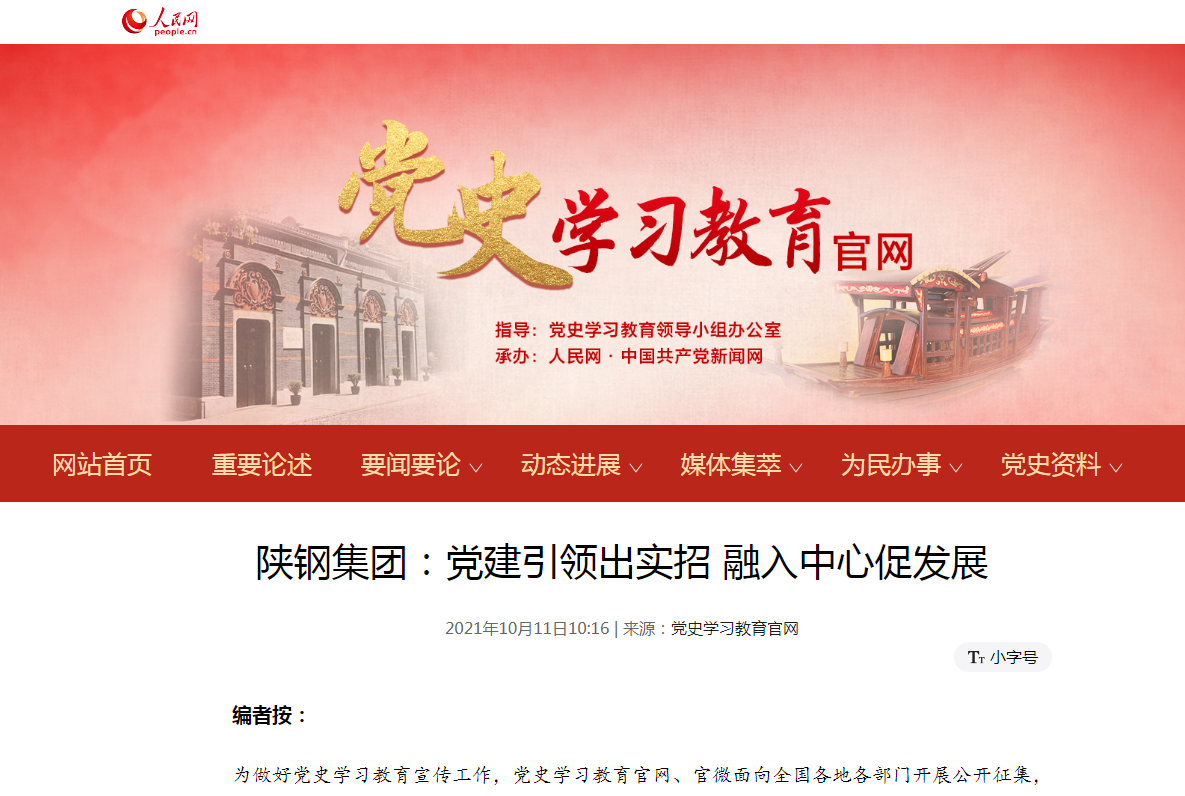 人民网：“陕钢集团：党建引领出实招 融入中心促发展”