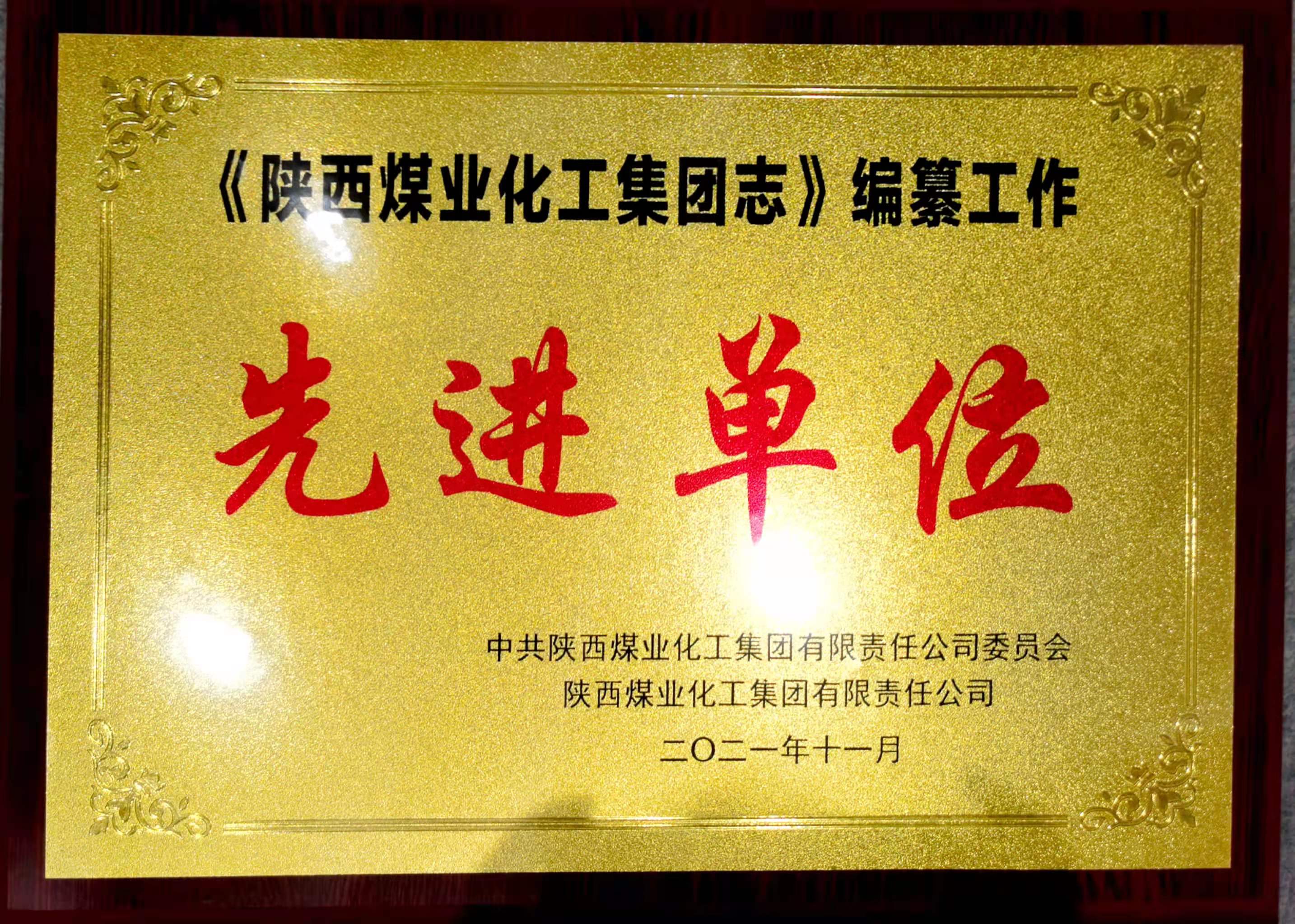 陕钢集团获评《陕西煤业化工集团志》编纂工作先进单位