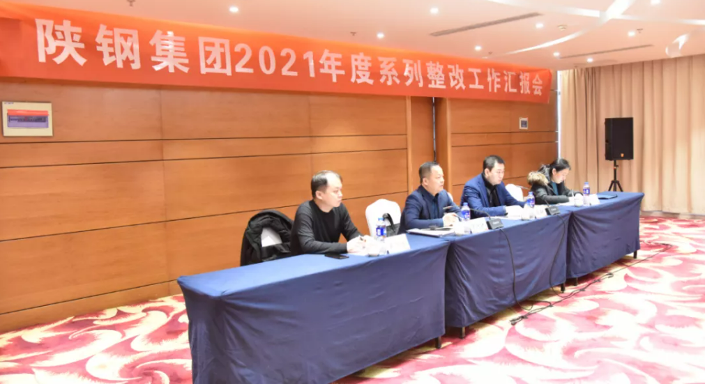 陕煤集团党委对陕钢集团2021年度整改工作及整改集中攻坚和“三个专项治理”开展专项检查