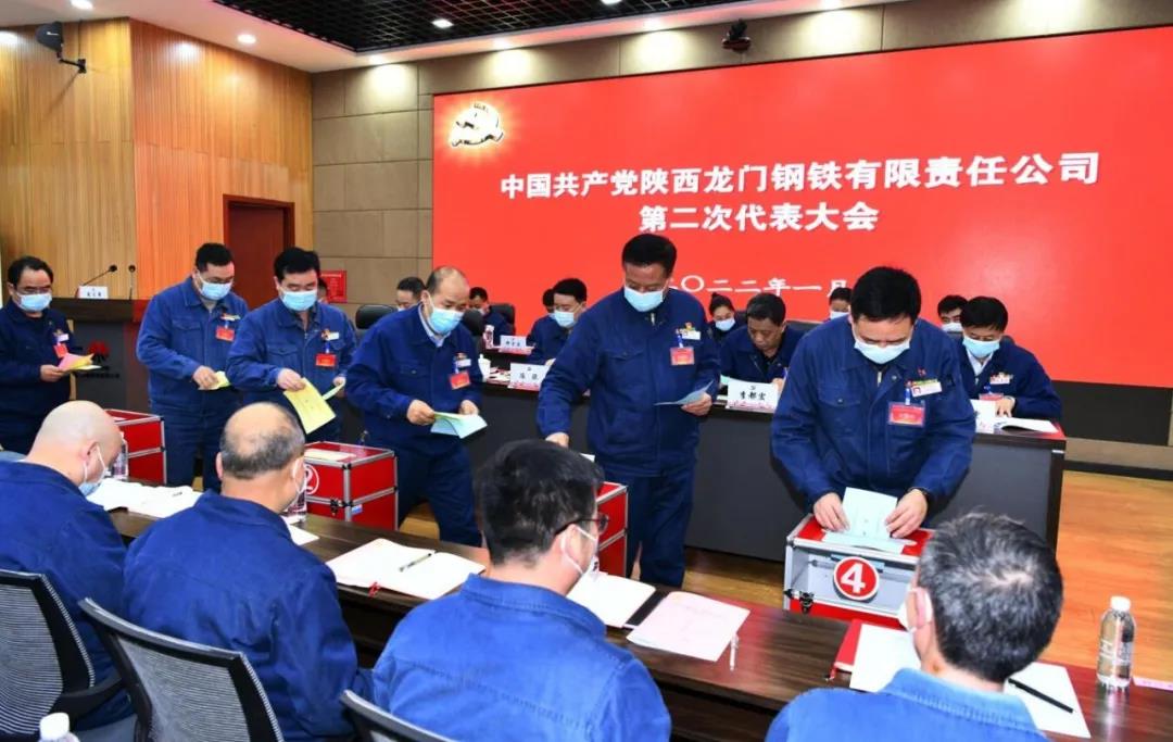 中国共产党陕西龙门钢铁有限责任公司第二次代表大会隆重召开