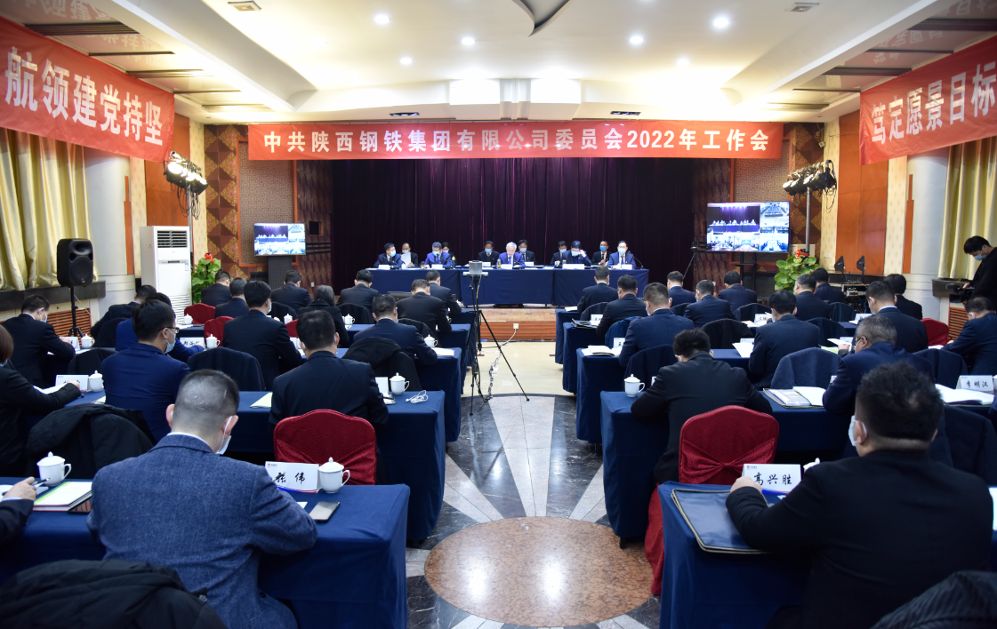 陕钢集团公司党委召开2022年工作会议