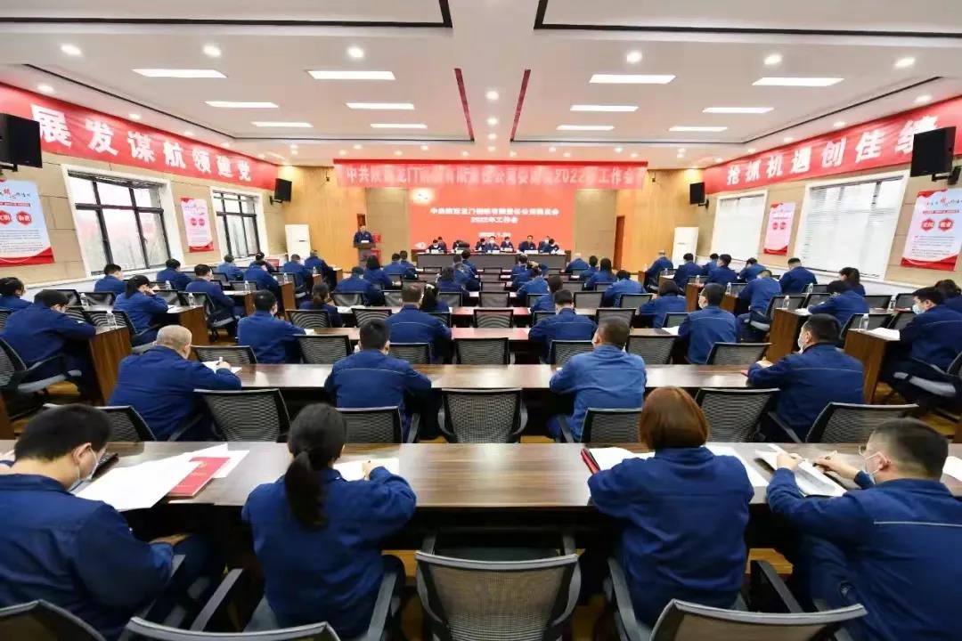 龙钢公司召开2022年党委工作会、三届一次职工代表大会暨2022年工作会