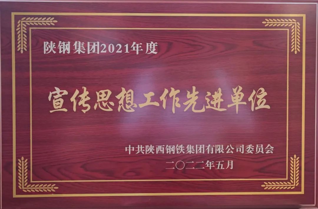 聚人心，树形象！龙钢公司荣获陕钢集团宣传思想工作多项荣誉