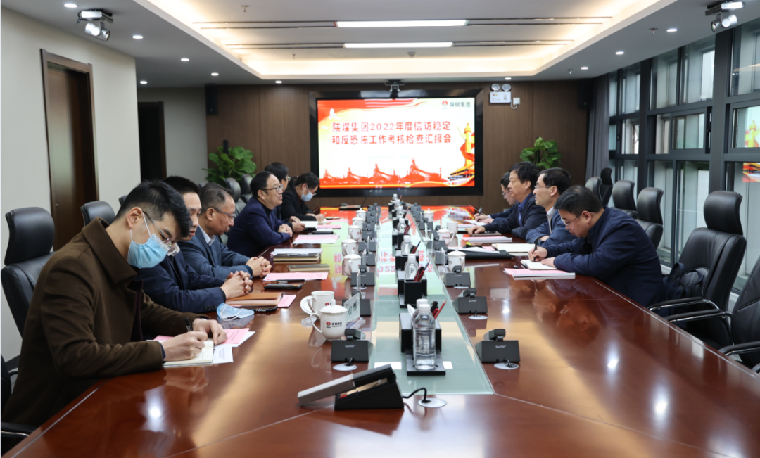 陕煤集团2022年度信访稳定和反恐怖工作检查汇报会在陕钢集团召开