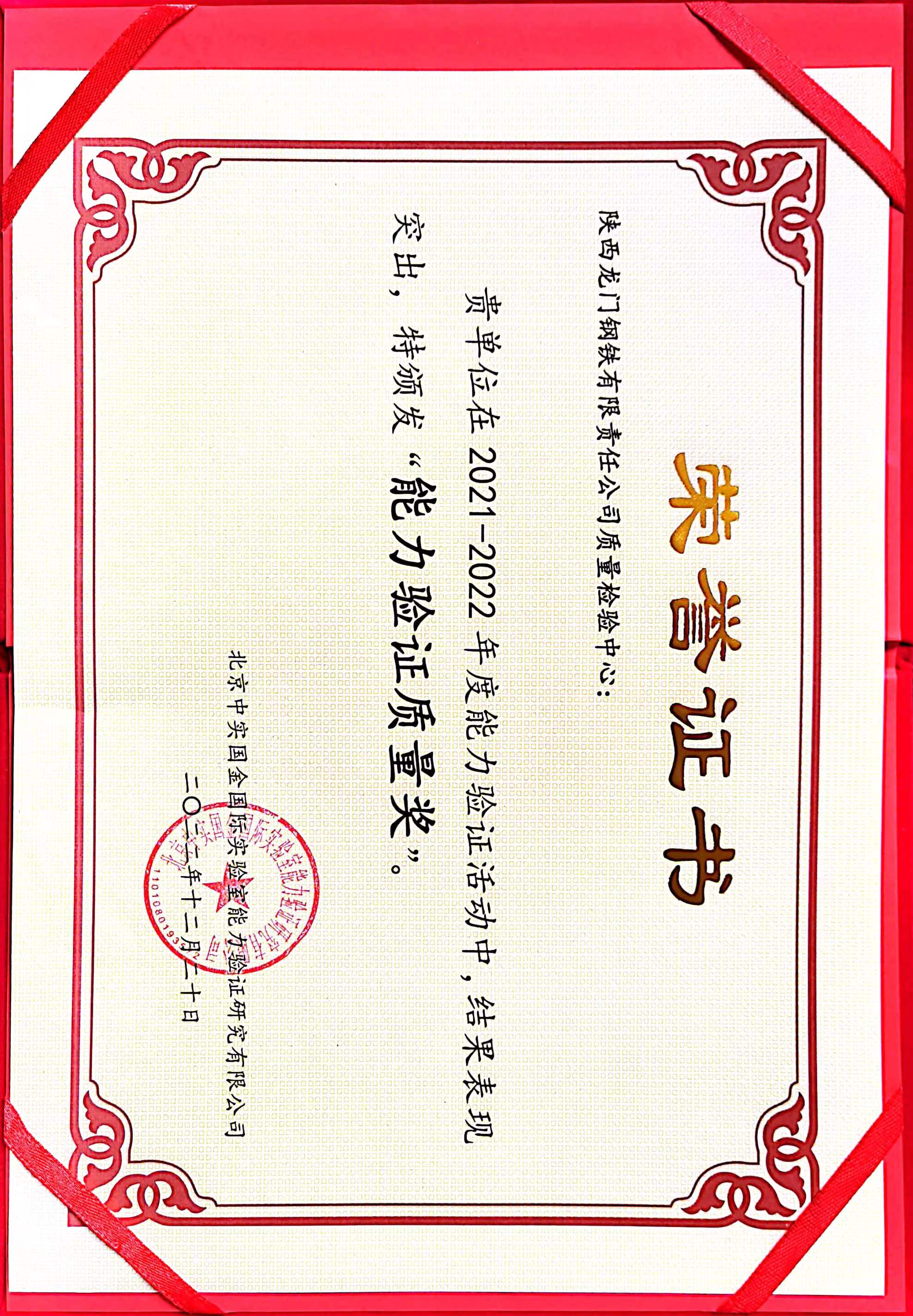 龙钢公司质量检验中心连续三年获得“能力验证质量奖”