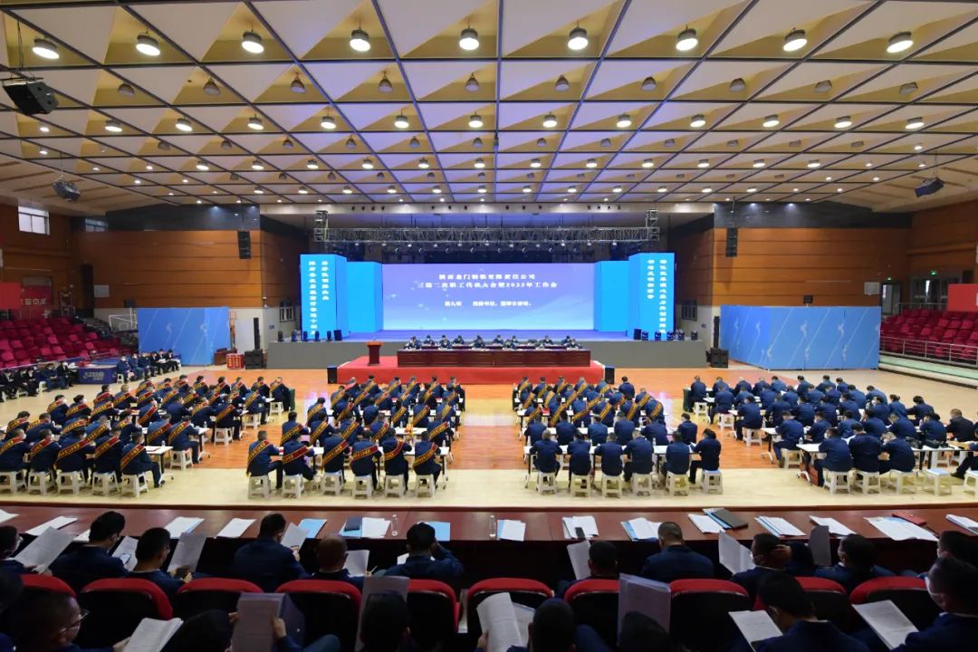 龙钢公司召开2023年党委工作会、三届二次职工代表大会暨2023年工作会