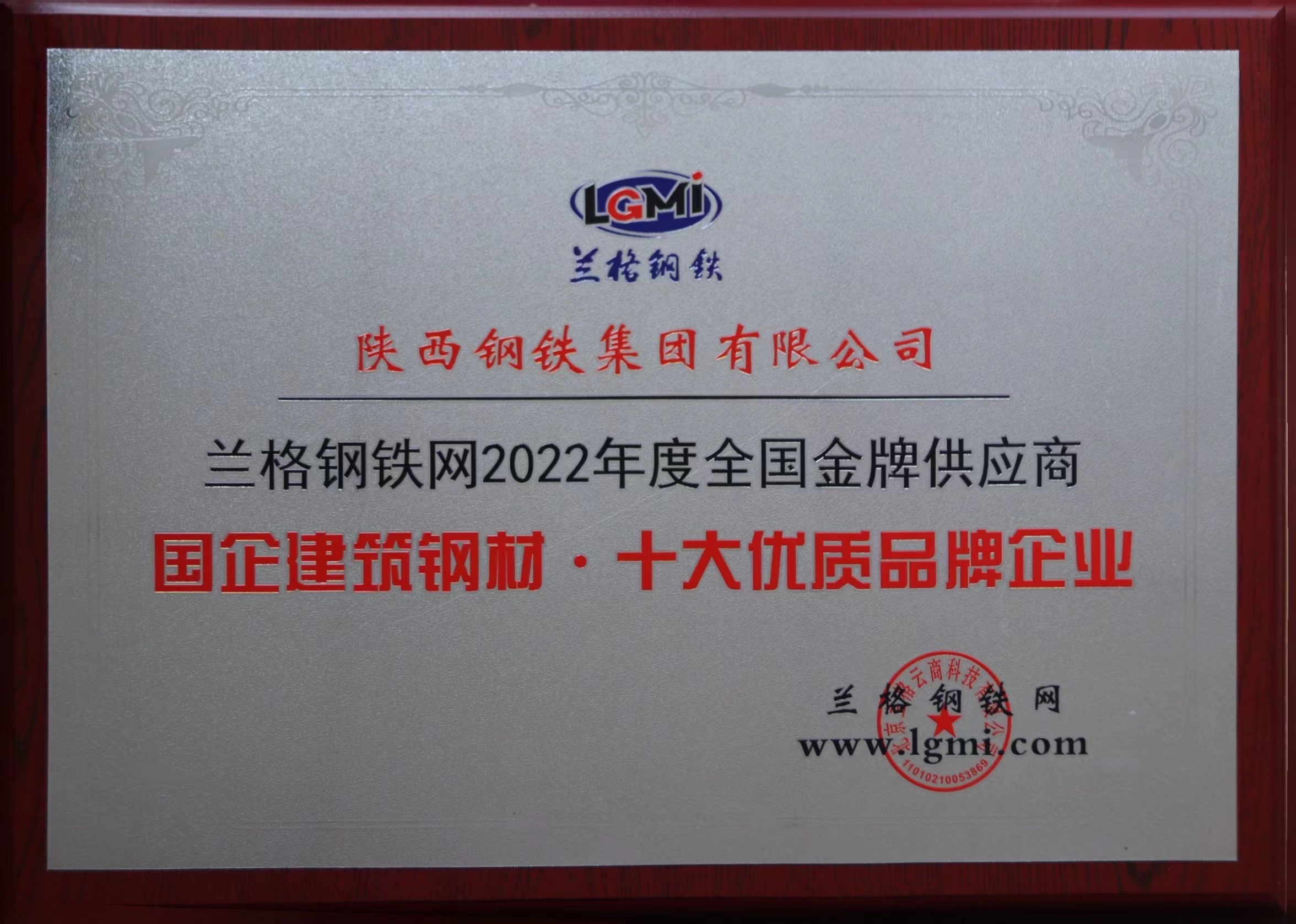 陕钢集团荣获“2022年度全国金牌供应商”称号