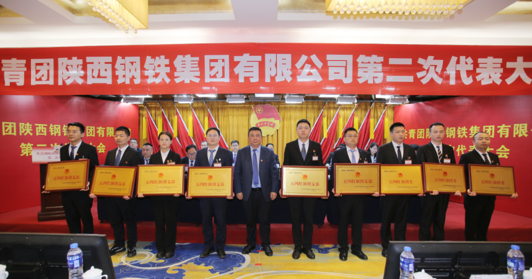 共青团陕西钢铁集团有限公司第二次代表大会胜利召开