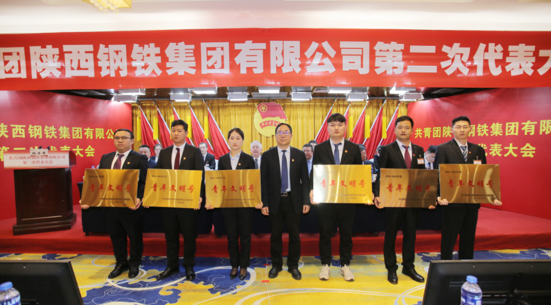 共青团陕西钢铁集团有限公司第二次代表大会胜利召开