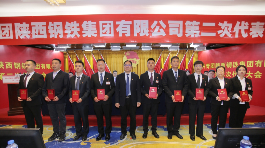共青团陕西钢铁集团有限公司第二次代表大会胜利召开