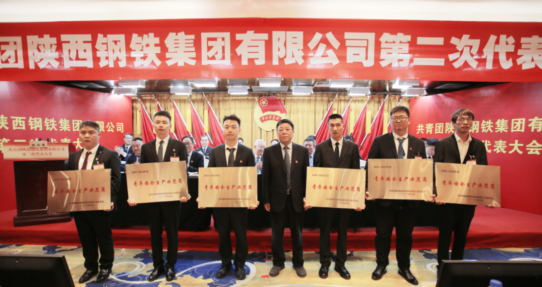 共青团陕西钢铁集团有限公司第二次代表大会胜利召开