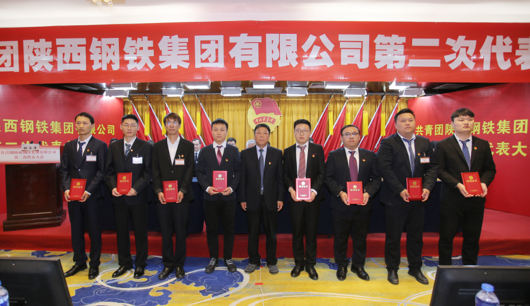 共青团陕西钢铁集团有限公司第二次代表大会胜利召开