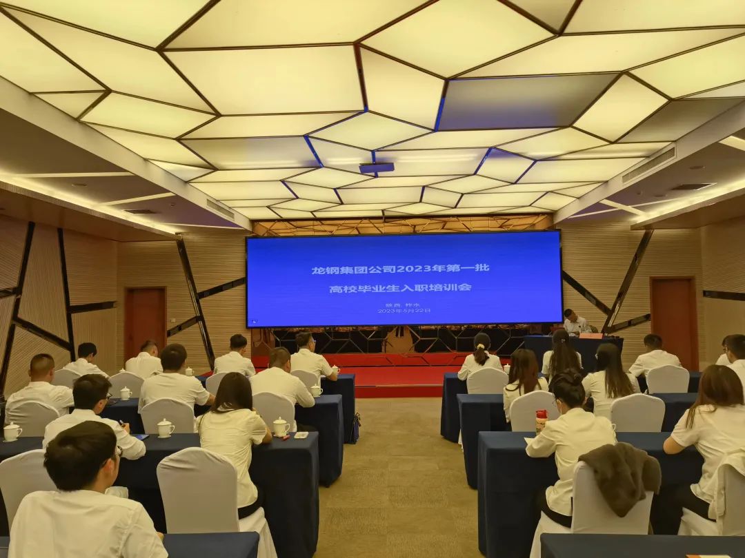 从“新”启航,灿若繁“星”——龙钢集团2023年新工入职培训圆满结束 从“新”启航,灿若繁“星”——龙钢集团2023年新工入职培训圆满结束