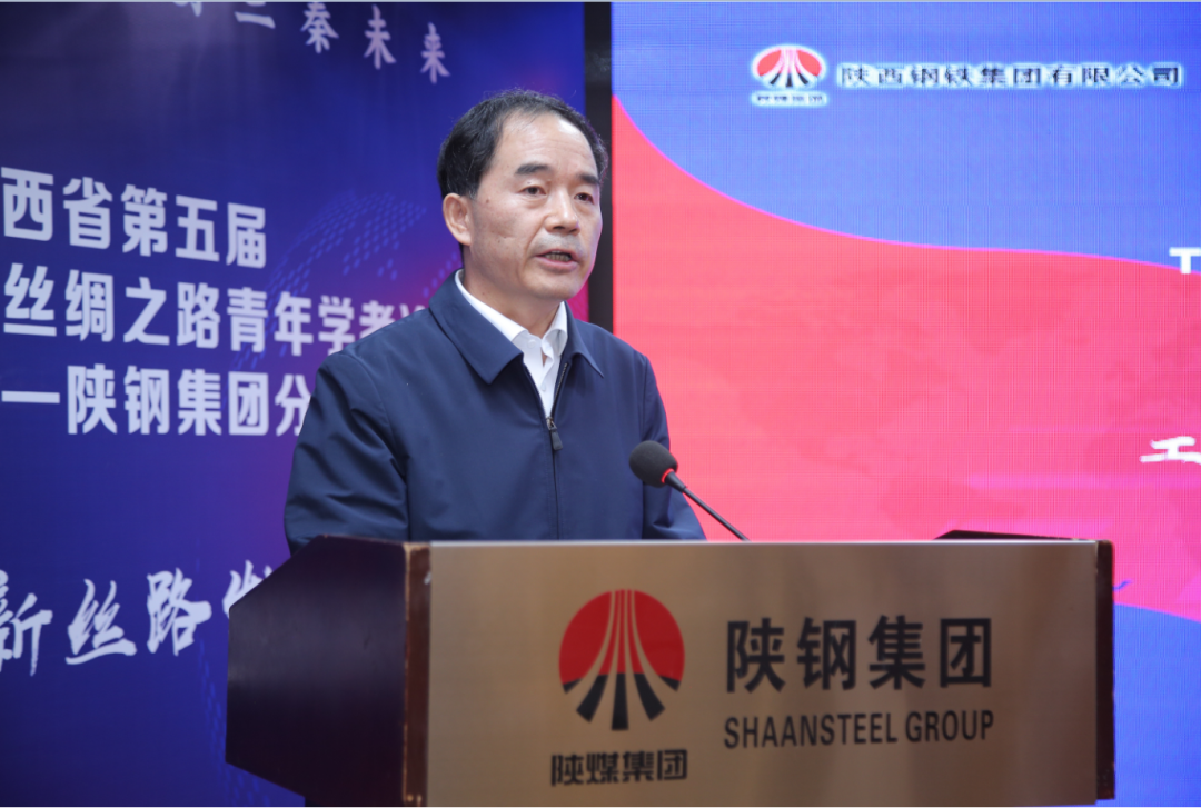 陕西省第五届“丝绸之路青年学者论坛” 陕钢集团分论坛开幕