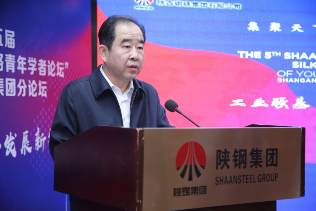 陕西省第五届“丝绸之路青年学者论坛” 陕钢集团分论坛开幕