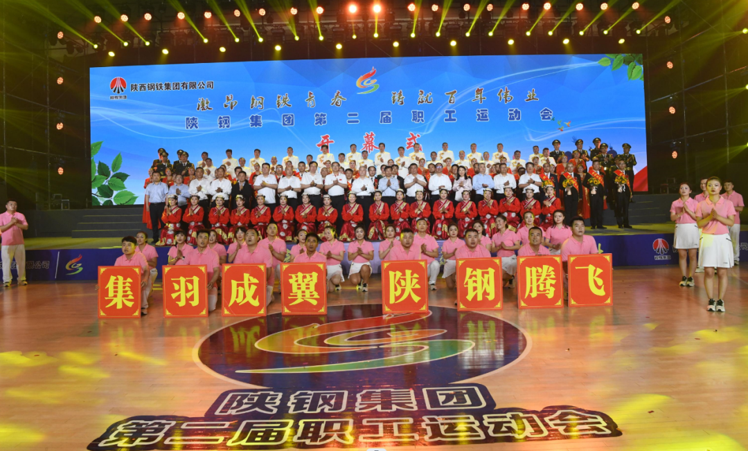 激昂钢铁青春 铸就百年伟业 陕钢集团第二届职工运动会盛大开幕
