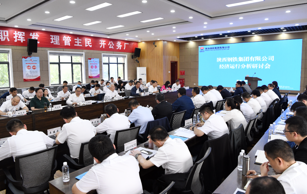 陕钢集团召开经济运行分析研讨会