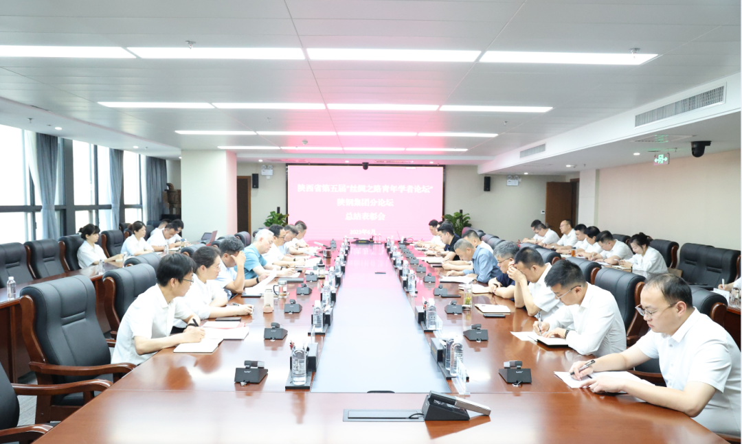 陕钢集团召开陕西省第五届“丝绸之路青年学者论坛”陕钢集团分论坛总结表彰会