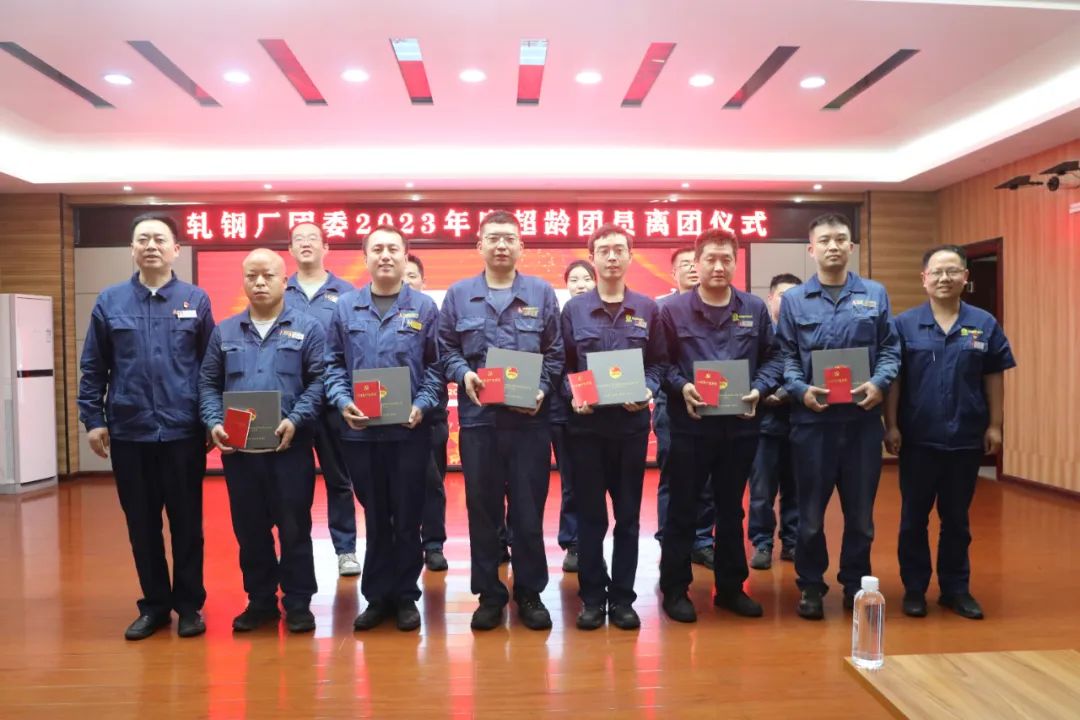龙钢公司团委举行超龄团员离团仪式