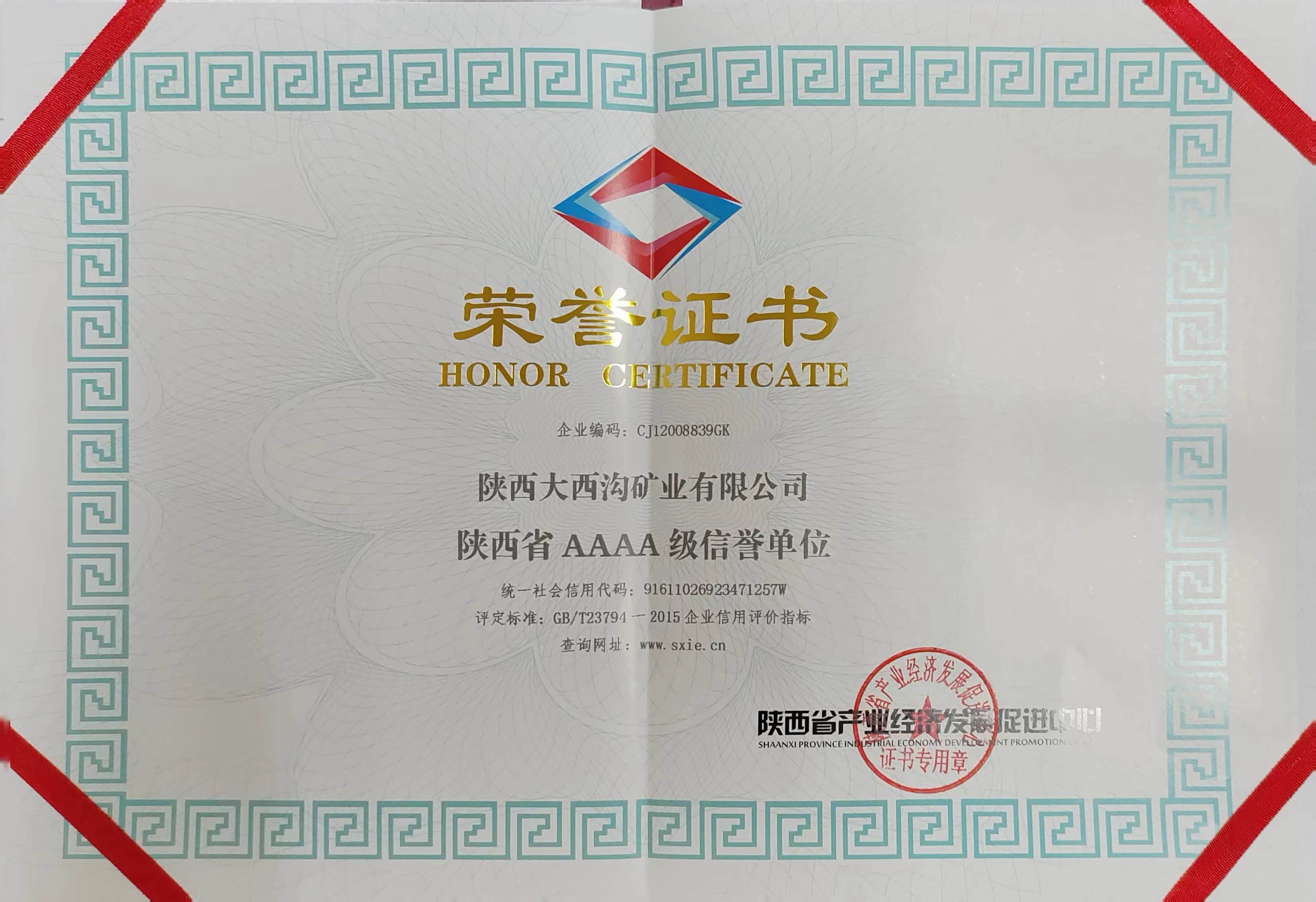 大西沟矿业公司荣获“陕西省AAAA级信誉单位”