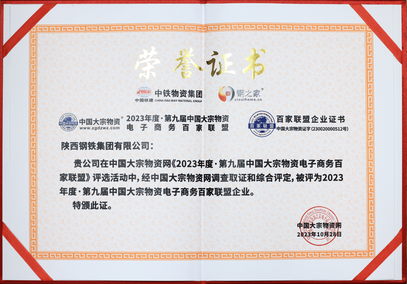 陕钢集团荣获“中国大宗物资电子商务百家联盟企业”和“全国钢铁贸易与物流企业百家诚信暨品牌供应商”称号