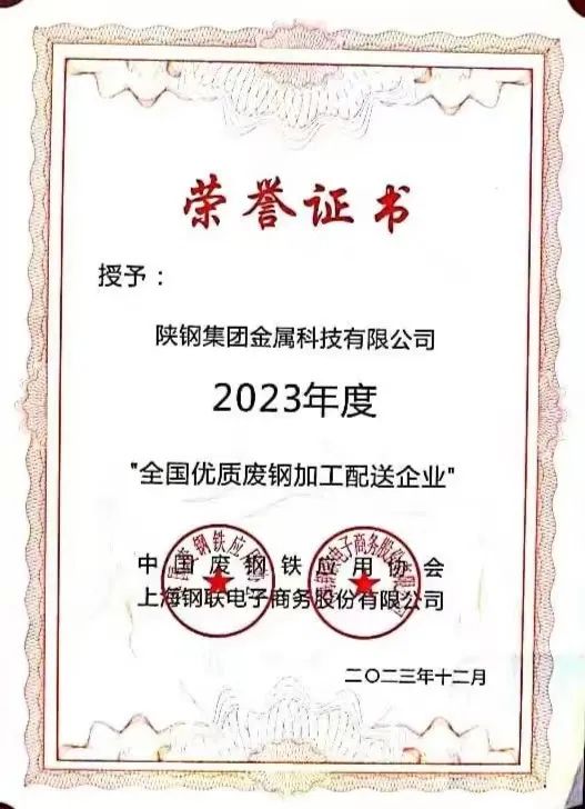 陕钢集团金属科技有限公司、金属科技汉中有限公司、金属科技韩城有限公司荣获2023年度“全国优质废钢加工配送企业”