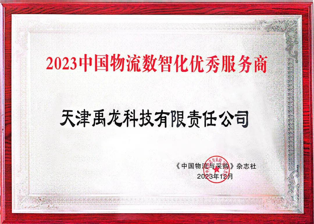 天津禹龙科技有限责任公司荣获“2023中国物流数智化优秀服务商”称号
