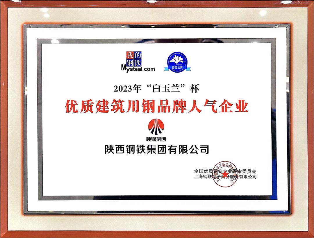 陕钢集团荣获“2023年优质建筑用钢品牌人气企业”称号