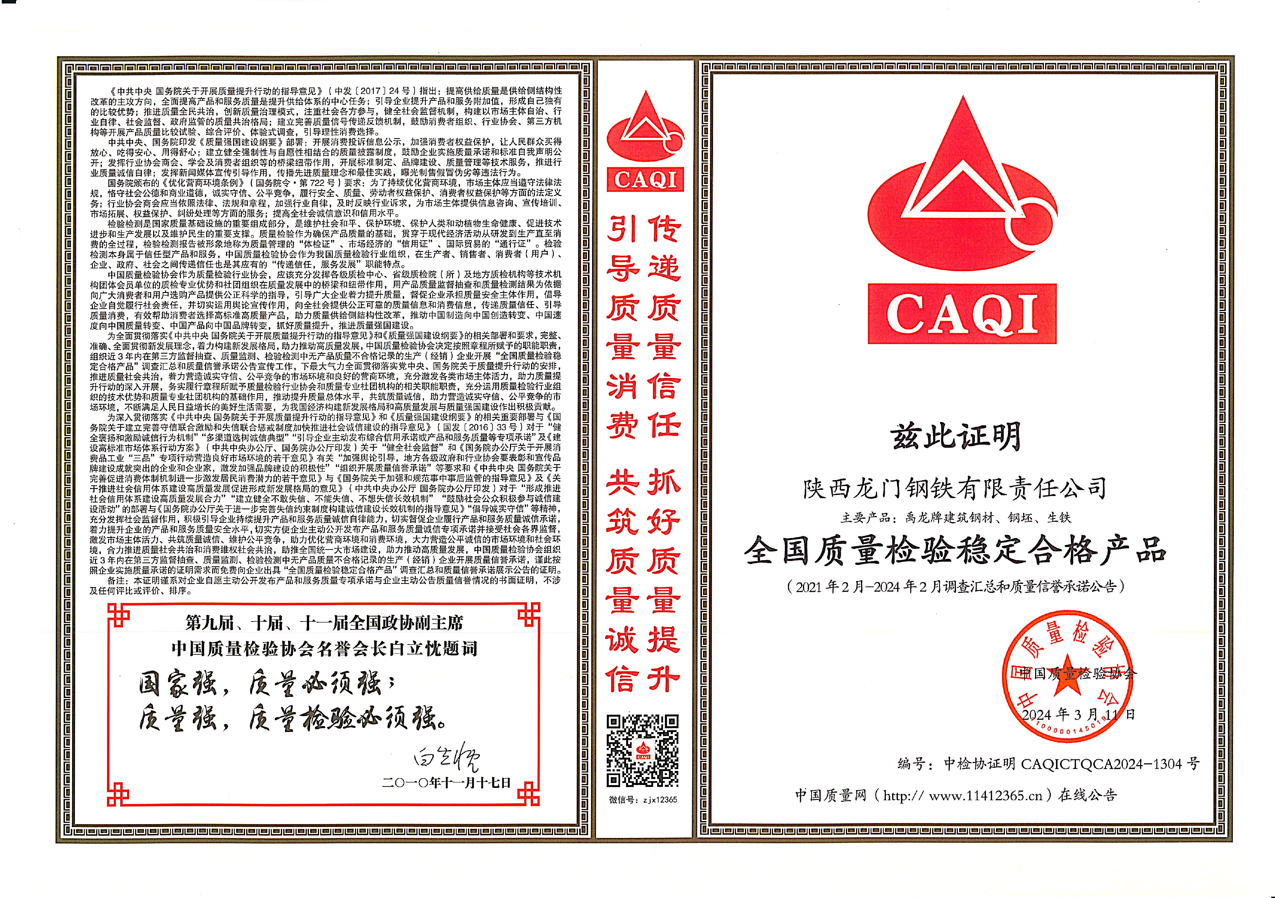 质量领先！龙钢公司再获中国质量检验协会四项殊荣