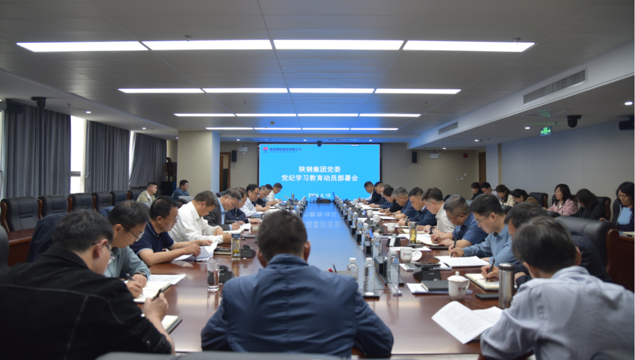 陕钢集团党委召开党纪学习教育工作部署会