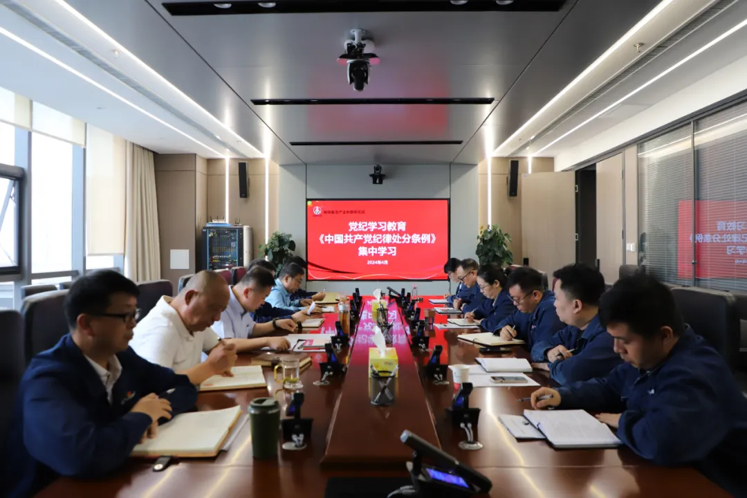 学纪、知纪、明纪、守纪，创新研究院扎实推动党纪学习教育