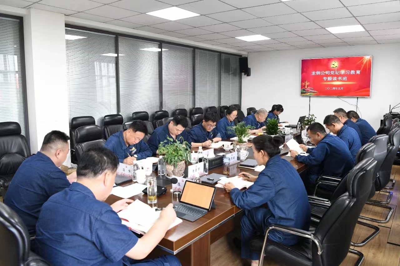 学党纪 知敬畏 勇担当 创佳绩——龙钢公司党纪学习教育专题读书班综述