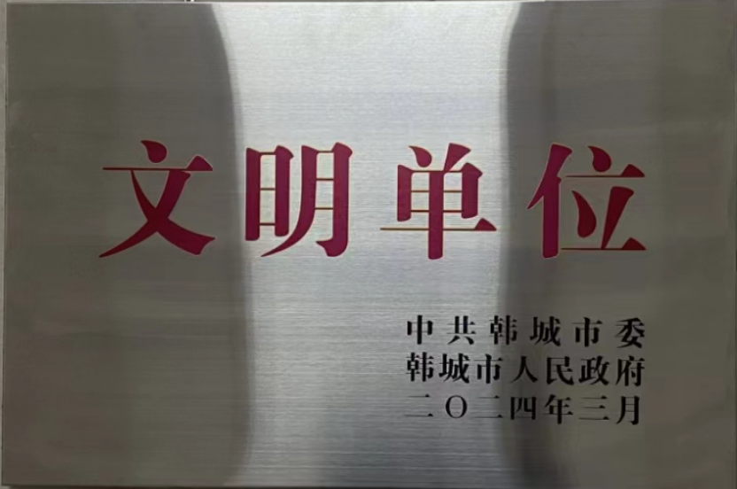 金属科技韩城有限公司荣获韩城市2023年度“文明单位”称号
