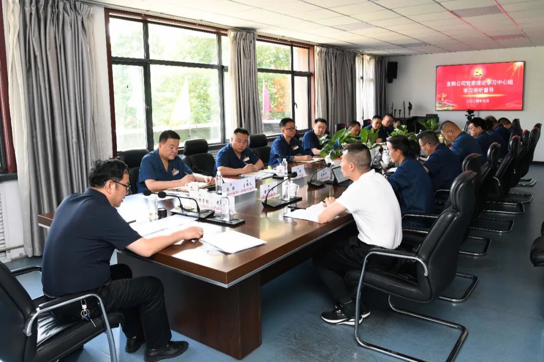 陕钢集团旁听督导龙钢公司党委理论学习中心组学习