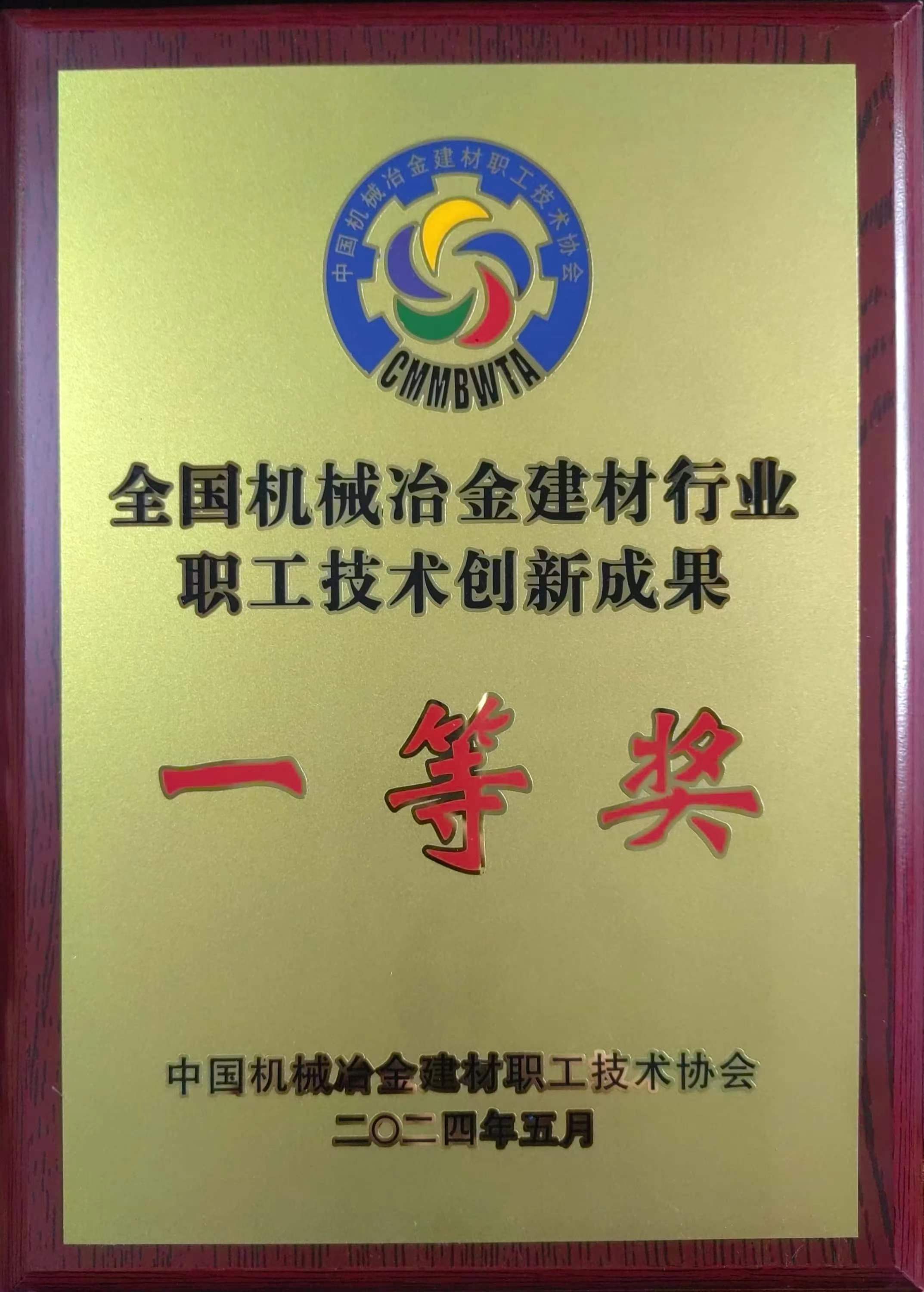 龙钢公司科研成果荣获2024年全国机械冶金建材行业职工技术创新一等奖
