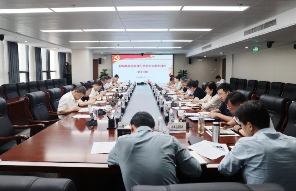 陕钢集团召开党委理论学习中心组（扩大）学习会议