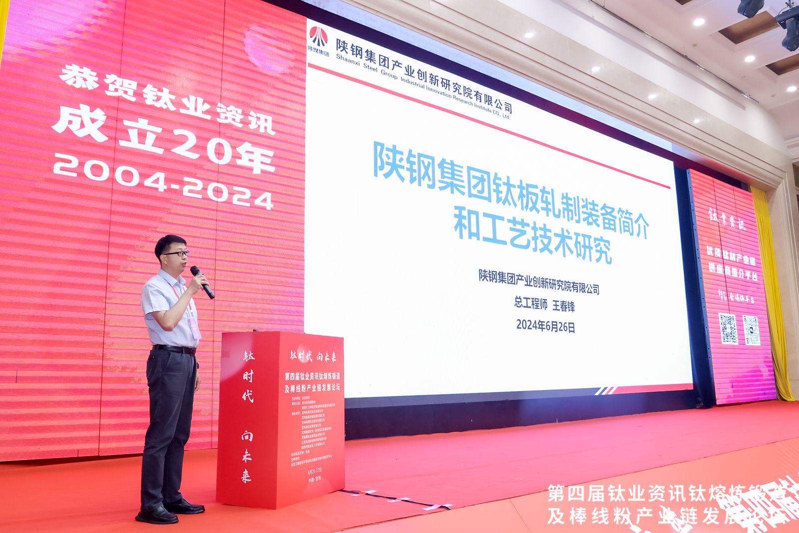 以“钢-钛联合模式”培育新质生产力——陕钢集团参加2024（第四届）钛业资讯钛熔炼锻造及棒线粉产业链发展论坛