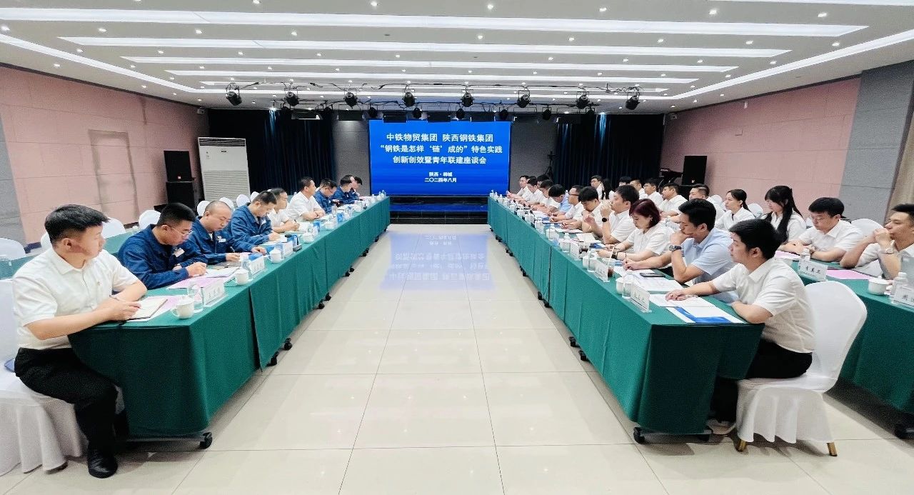 中铁物贸团委与陕钢集团团委开展“钢铁是怎样‘链’成的”特色实践创新创效暨青年联建活动