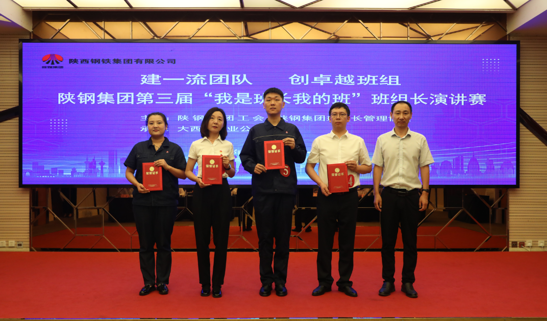 陕钢集团第三届“我是班长我的班”主题演讲赛圆满举办