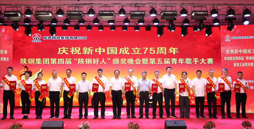 陕钢集团第四届“陕钢好人”颁奖晚会暨第五届青年歌手大赛在汉钢公司举办