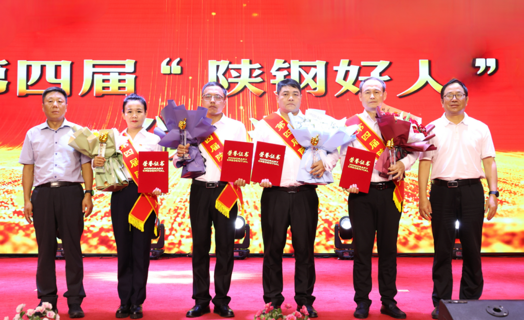 陕钢集团第四届“陕钢好人”颁奖晚会暨第五届青年歌手大赛在汉钢公司举办