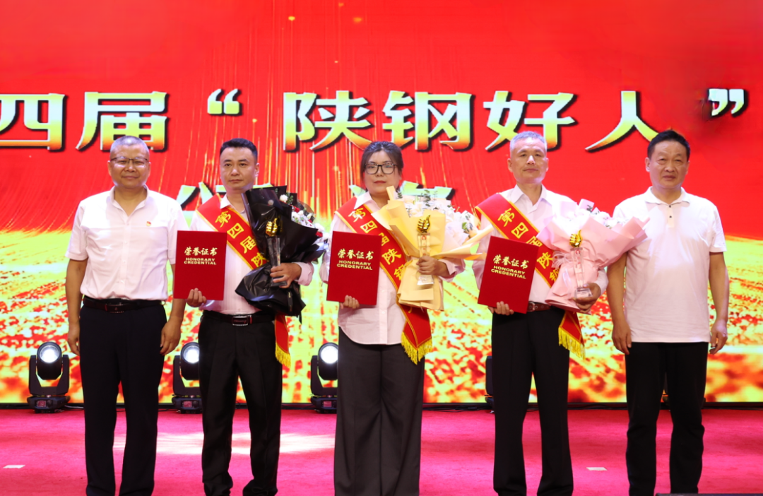 陕钢集团第四届“陕钢好人”颁奖晚会暨第五届青年歌手大赛在汉钢公司举办