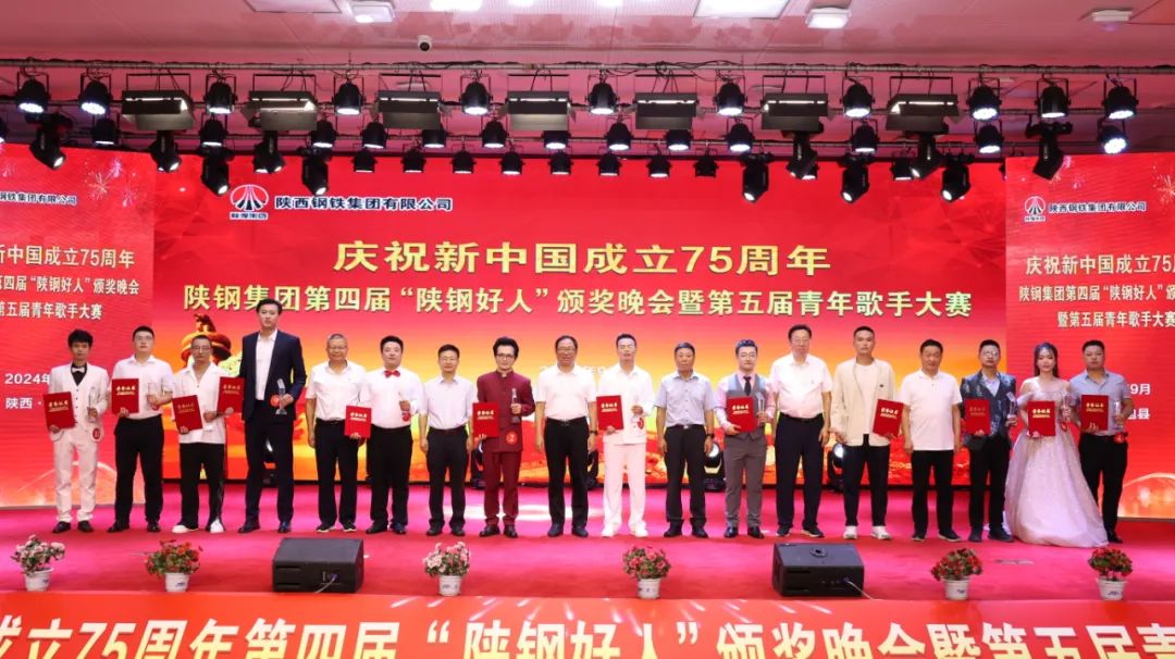 陕钢集团第四届“陕钢好人”颁奖晚会暨第五届青年歌手大赛在汉钢公司举办