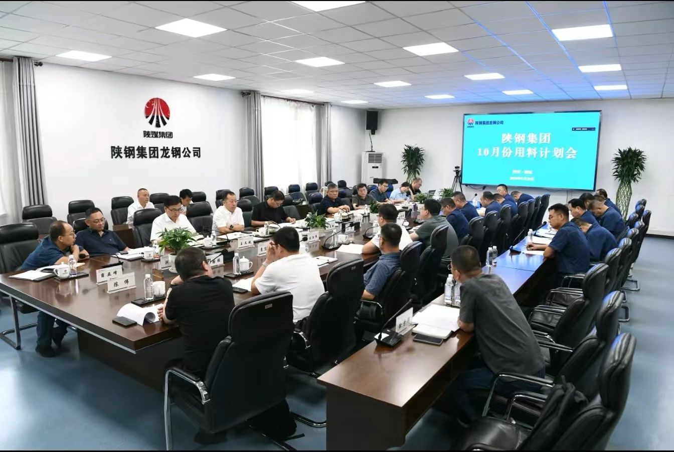 陕钢集团召开十月份用料计划会