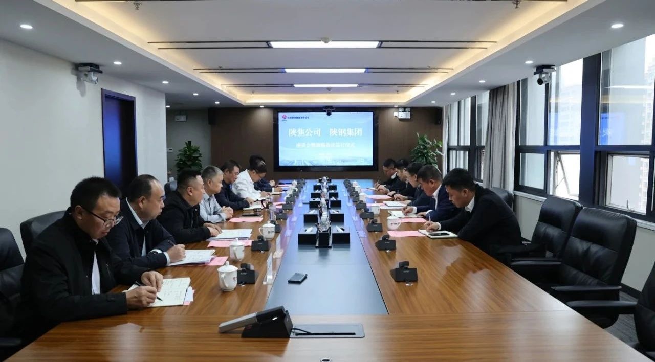 陕钢集团与陕焦公司签订战略合作协议并召开座谈交流会