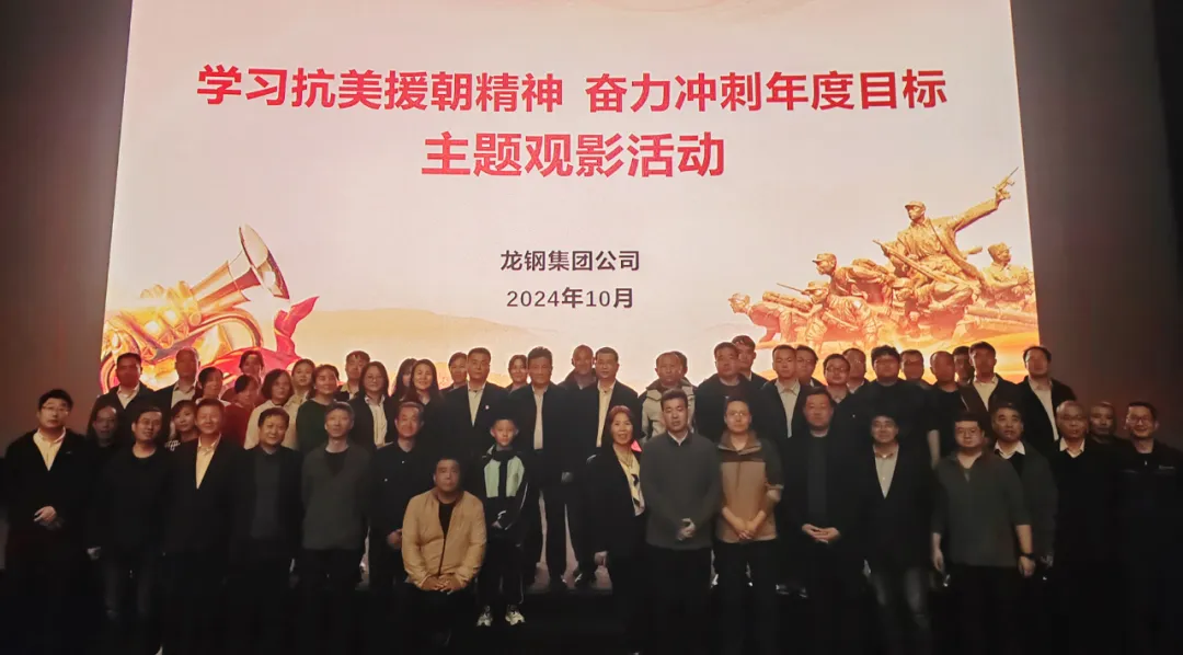 龙钢集团组织开展“学习抗美援朝精神，奋力冲刺年度目标”主题观影活动