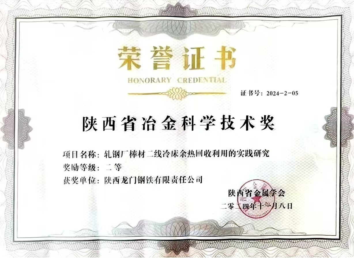 龙钢公司3项成果荣获陕西省冶金科学技术奖