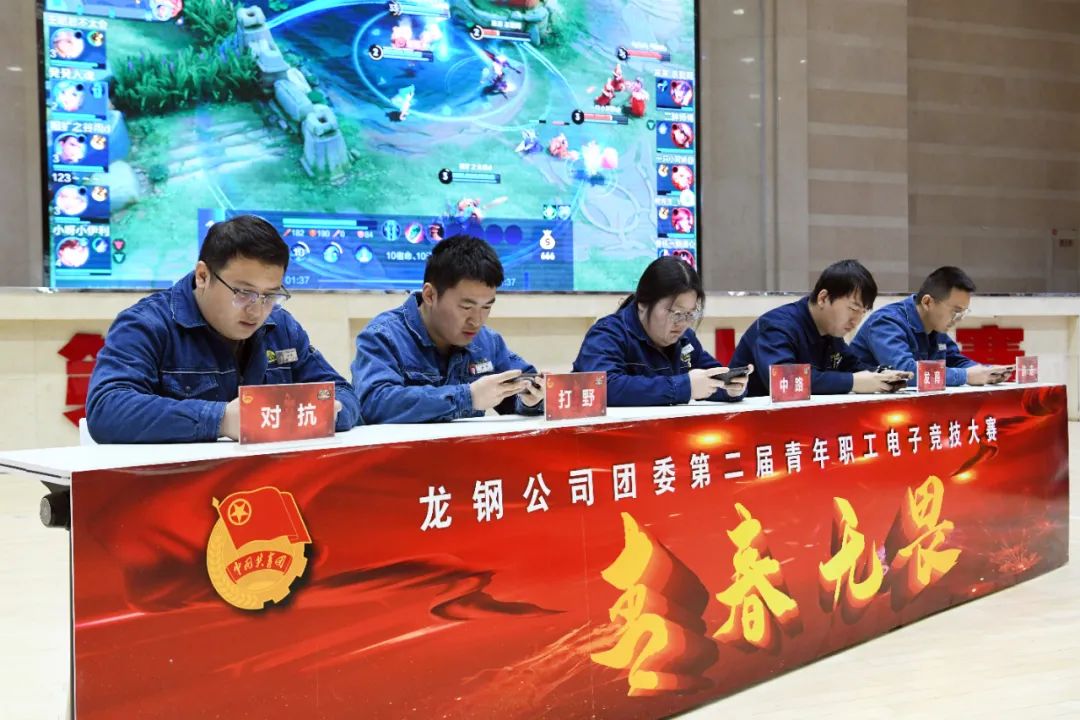 青春无畏 携手前行 龙钢公司团委举办第二届王者荣耀电子竞技大赛