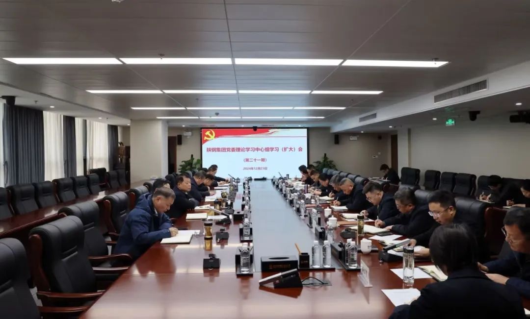 陕钢集团召开党委理论学习中心组(扩大)学习会