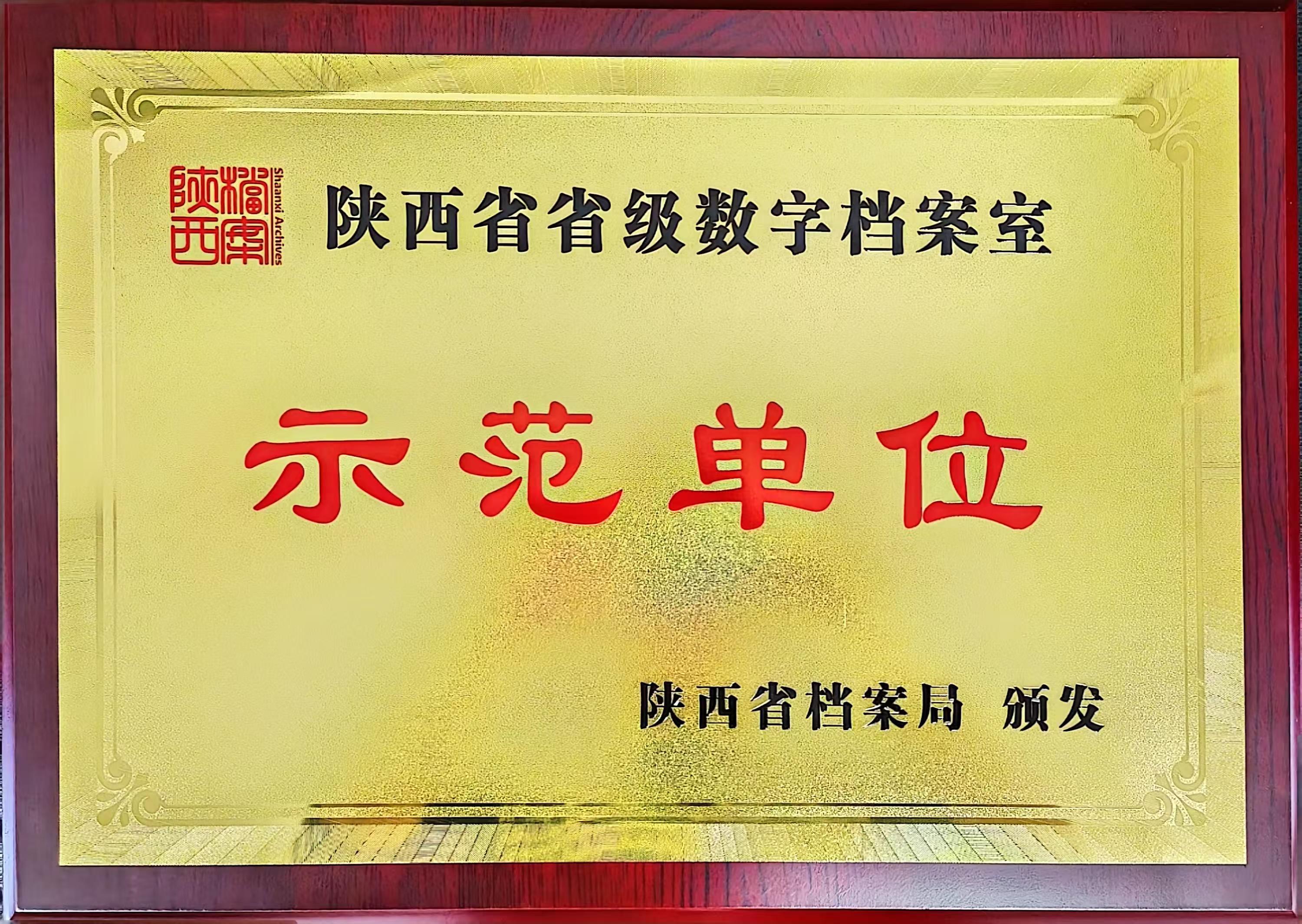 喜讯！龙钢公司档案馆荣获陕西省省级数字档案室“示范单位”
